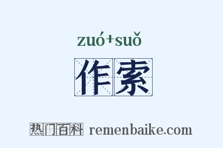 作索是什么意思的图片